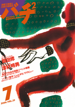 バチ2Vol.25（06年7月号）