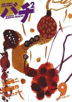 バチ2Vol.27（06年9月号）