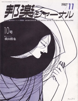 【完売】邦楽ジャーナルVol.010（87年11月号）