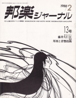 邦楽ジャーナルVol.013（88年2月号）