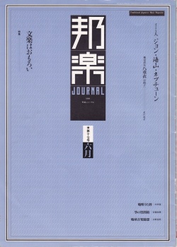 邦楽ジャーナルVol.017（88年6月号）