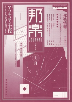 邦楽ジャーナルVol.022（88年11月号）