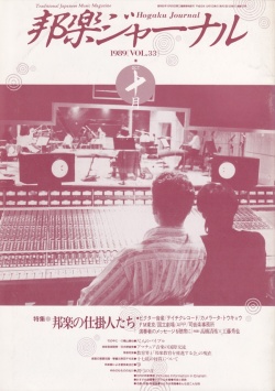 邦楽ジャーナルVol.033（89年10月号）