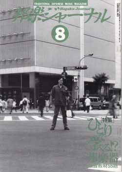 邦楽ジャーナルVol.103（95年8月号）