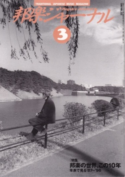 邦楽ジャーナルVol.122（97年3月号）