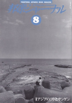 邦楽ジャーナルVol.127（97年8月号）