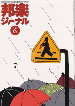 邦楽ジャーナルVol.137（98年6月号）