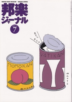 邦楽ジャーナルVol.138（98年7月号）