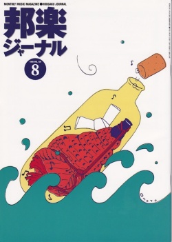 邦楽ジャーナルVol.139（98年8月号）