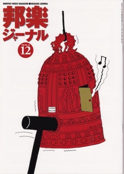 邦楽ジャーナルVol.143（98年12月号）