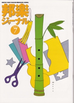 邦楽ジャーナルVol.150（99年7月号）