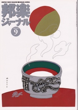 邦楽ジャーナルVol.152（99年9月号）