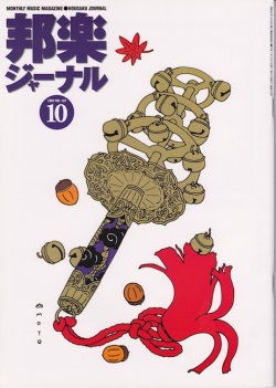 邦楽ジャーナルVol.153（99年10月号）
