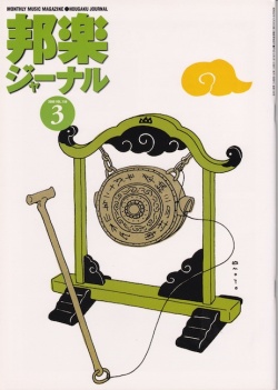 邦楽ジャーナルVol.158（00年3月号）