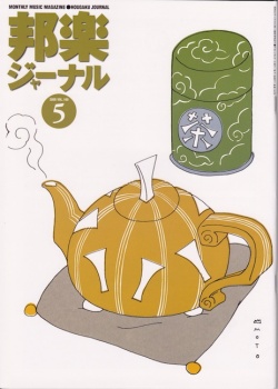 邦楽ジャーナルVol.160（00年5月号）