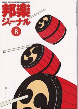 邦楽ジャーナルVol.163（00年8月号）