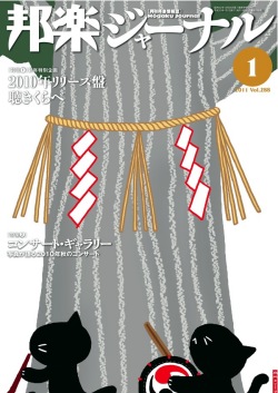 【完売】邦楽ジャーナルVol.288（11年1月号）