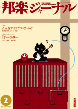 【完売】邦楽ジャーナルVol.289（11年2月号）＋アレンジスコア「オーラ・リー」