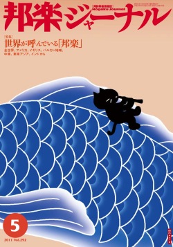 【完売】邦楽ジャーナルVol.292（11年5月号）