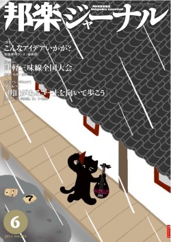 【完売】邦楽ジャーナルVol.293（11年6月号）＋アレンジスコア「明日があるさ～上を向いて歩こう」