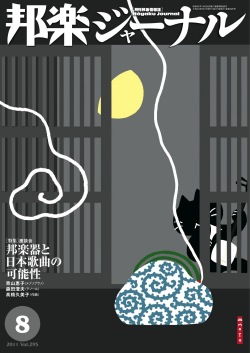 【完売】邦楽ジャーナルVol.295（11年8月号）