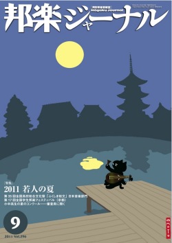 【完売】邦楽ジャーナルVol.296（11年9月号）