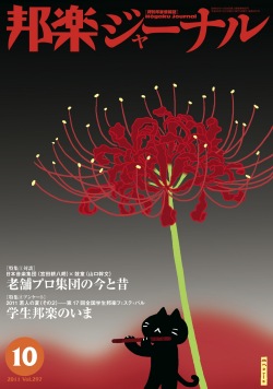 【完売】邦楽ジャーナルVol.297（11年10月号）