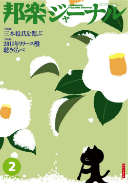 邦楽ジャーナルVol.301（12年2月号）
