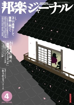 邦楽ジャーナルVol.303（12年4月号）＋アレンジスコア「ありがとう」