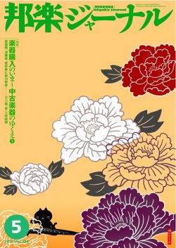 【完売】邦楽ジャーナルVol.304（12年5月号）