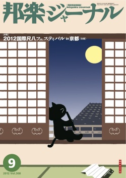 邦楽ジャーナルVol.308（12年9月号）