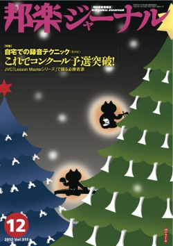 邦楽ジャーナルVol.311（12年12月号）