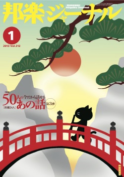 邦楽ジャーナルVol.312（13年1月号）