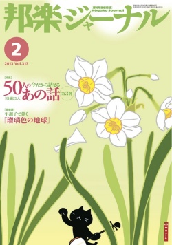 邦楽ジャーナルVol.313（13年2月号）／平調子で弾く『瑠璃色の地球』