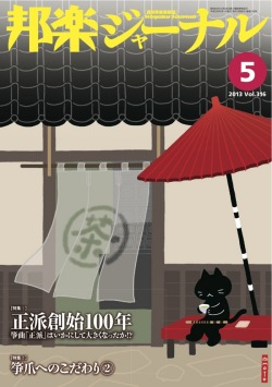 【完売】邦楽ジャーナルVol.316（13年5月号）