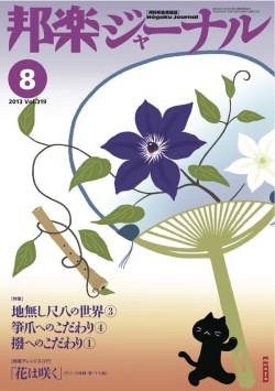 【完売】邦楽ジャーナルVol.319（13年8月号）＋アレンジスコア「花は咲く」