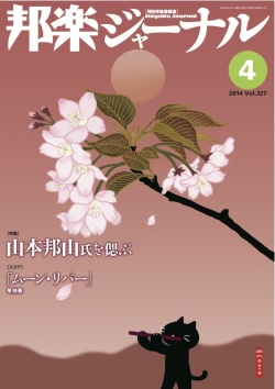 【完売】邦楽ジャーナルVol.327（14年4月号）／楽譜「ムーン・リバー」