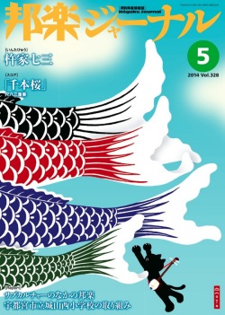 邦楽ジャーナルVol.328（14年5月号）／楽譜「千本桜」