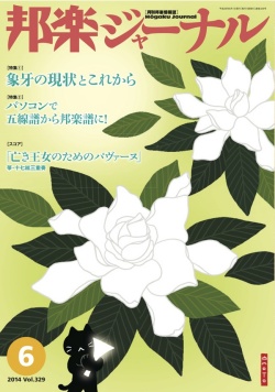 【完売】邦楽ジャーナルVol.329（14年6月号）／楽譜「亡き王女のためのパヴァーヌ」
