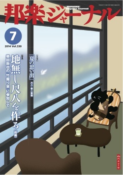 【完売】邦楽ジャーナルVol.330（14年7月号）／楽譜「夏の思い出」