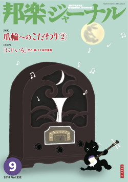 【完売】邦楽ジャーナルVol.332（14年9月号）／楽譜「にじいろ」