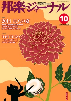 【完売】邦楽ジャーナルVol.333（14年10月号）／楽譜「LET IT GO～ありのままで」