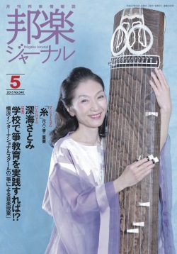 【完売】邦楽ジャーナルVol.340（15年5月号）／楽譜「糸」