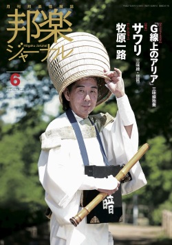 【完売】邦楽ジャーナルVol.341（15年6月号）／楽譜「G線上のアリア」