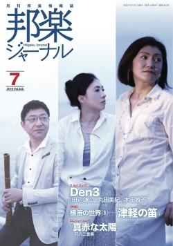 邦楽ジャーナルVol.342（15年7月号）／楽譜「真赤な太陽」