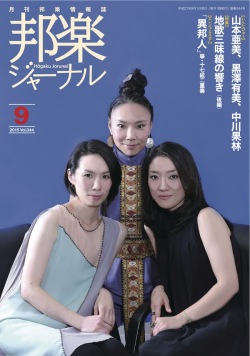 【完売】邦楽ジャーナルVol.344（15年9月号）／楽譜「異邦人」