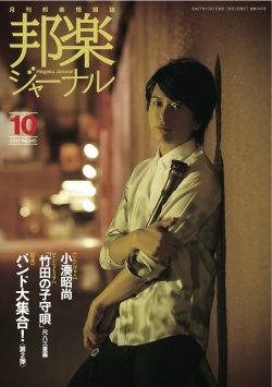 【完売】邦楽ジャーナルVol.345（15年10月号）／楽譜「竹田の子守唄」