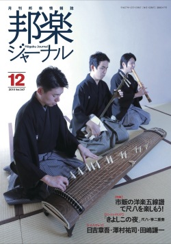 邦楽ジャーナルVol.347（15年12月号）／楽譜「きよしこの夜」