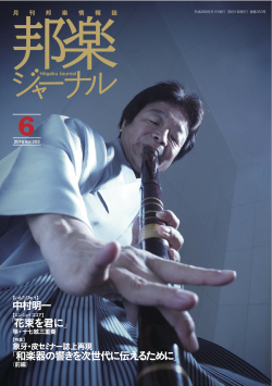 【完売】邦楽ジャーナルVol.353（16年6月号）／楽譜「花束を君に」