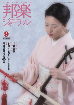 邦楽ジャーナルVol.356（16年9月号）／楽譜「トロイメライ」